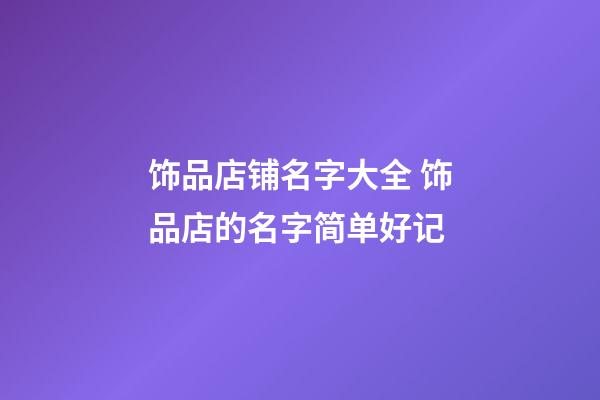 饰品店铺名字大全 饰品店的名字简单好记-第1张-店铺起名-玄机派